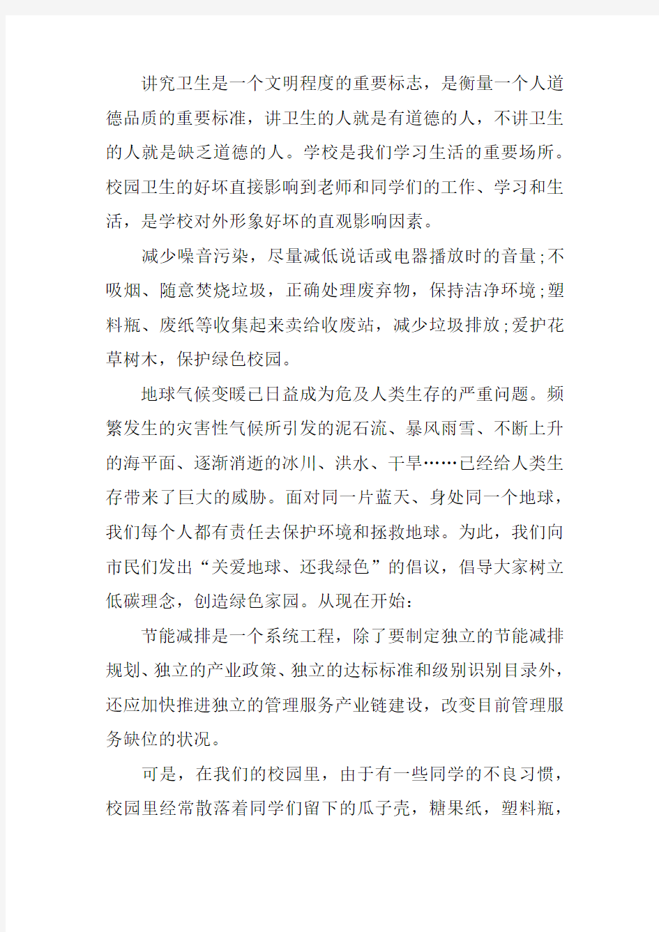 关于校园环保的倡议书