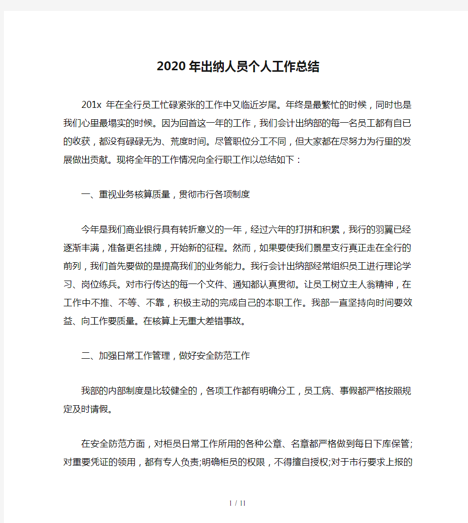 2020年出纳人员个人工作总结