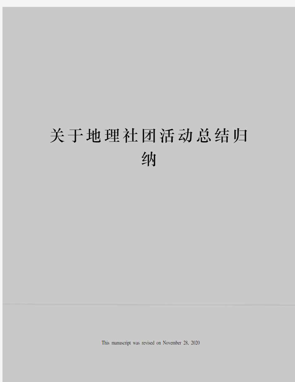 关于地理社团活动总结归纳