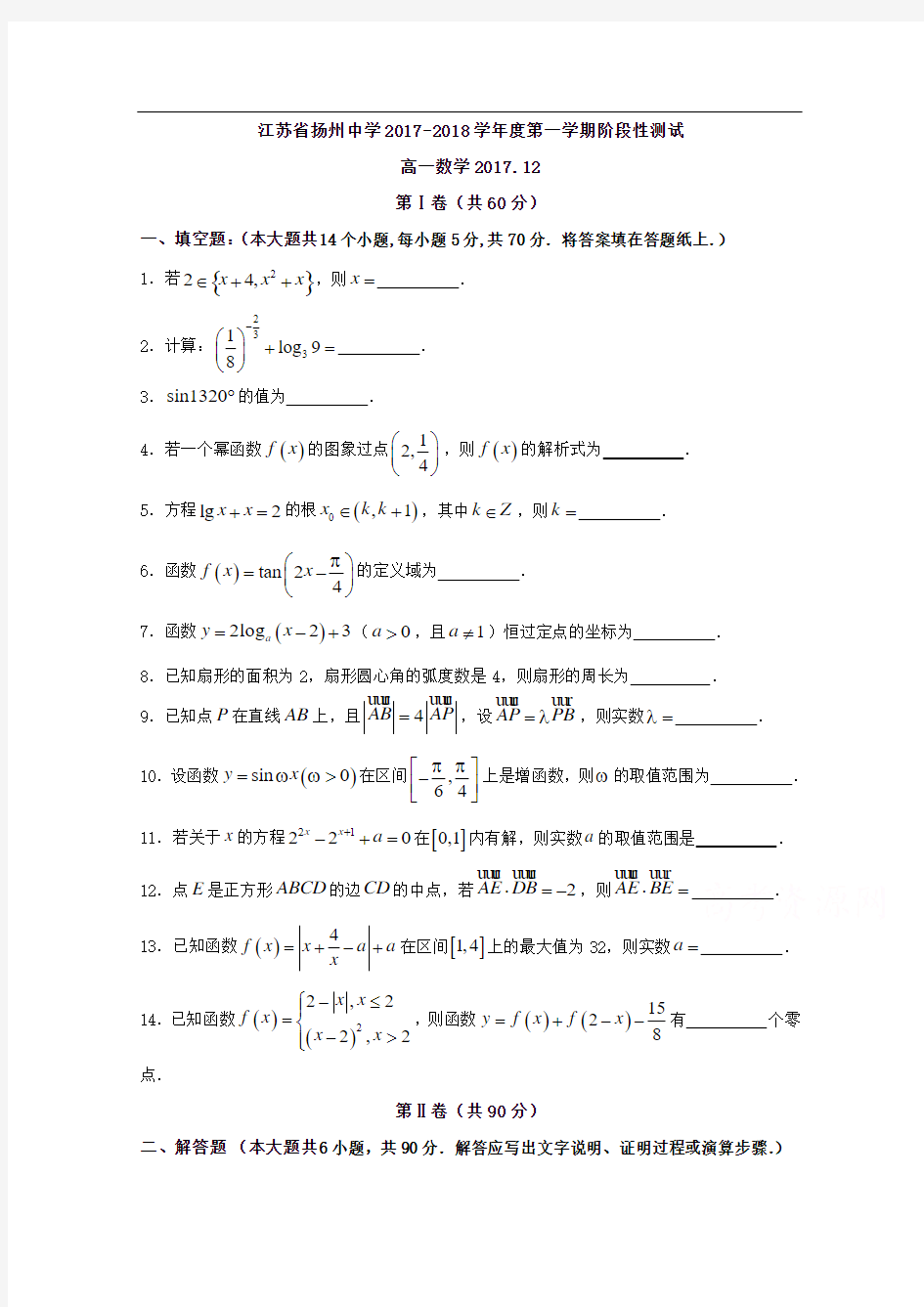 【数学】江苏省扬州中学2017-2018学年高一上学期12月阶段测试数学试题+答案