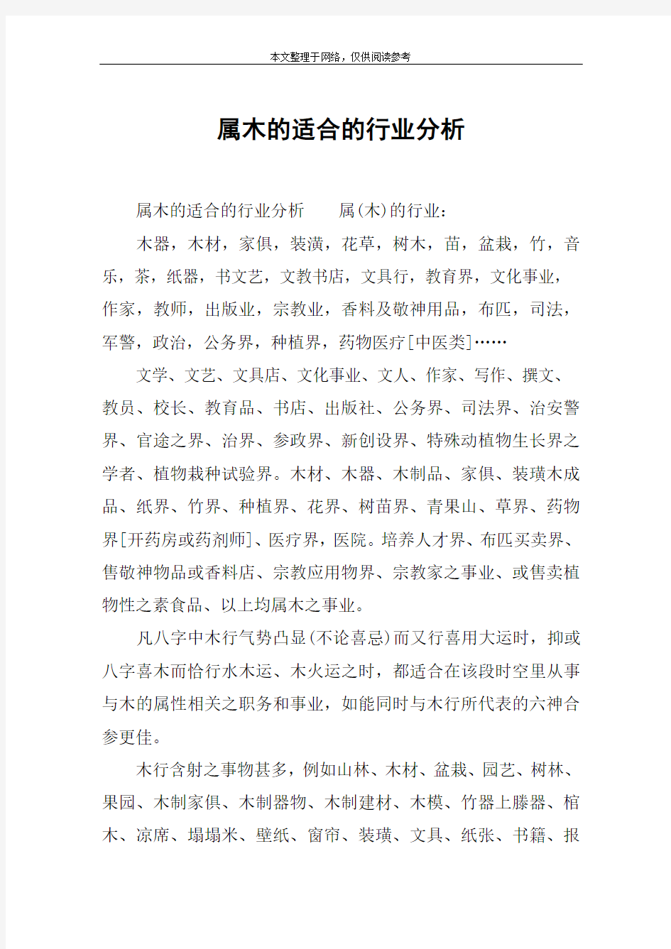 属木的适合的行业分析