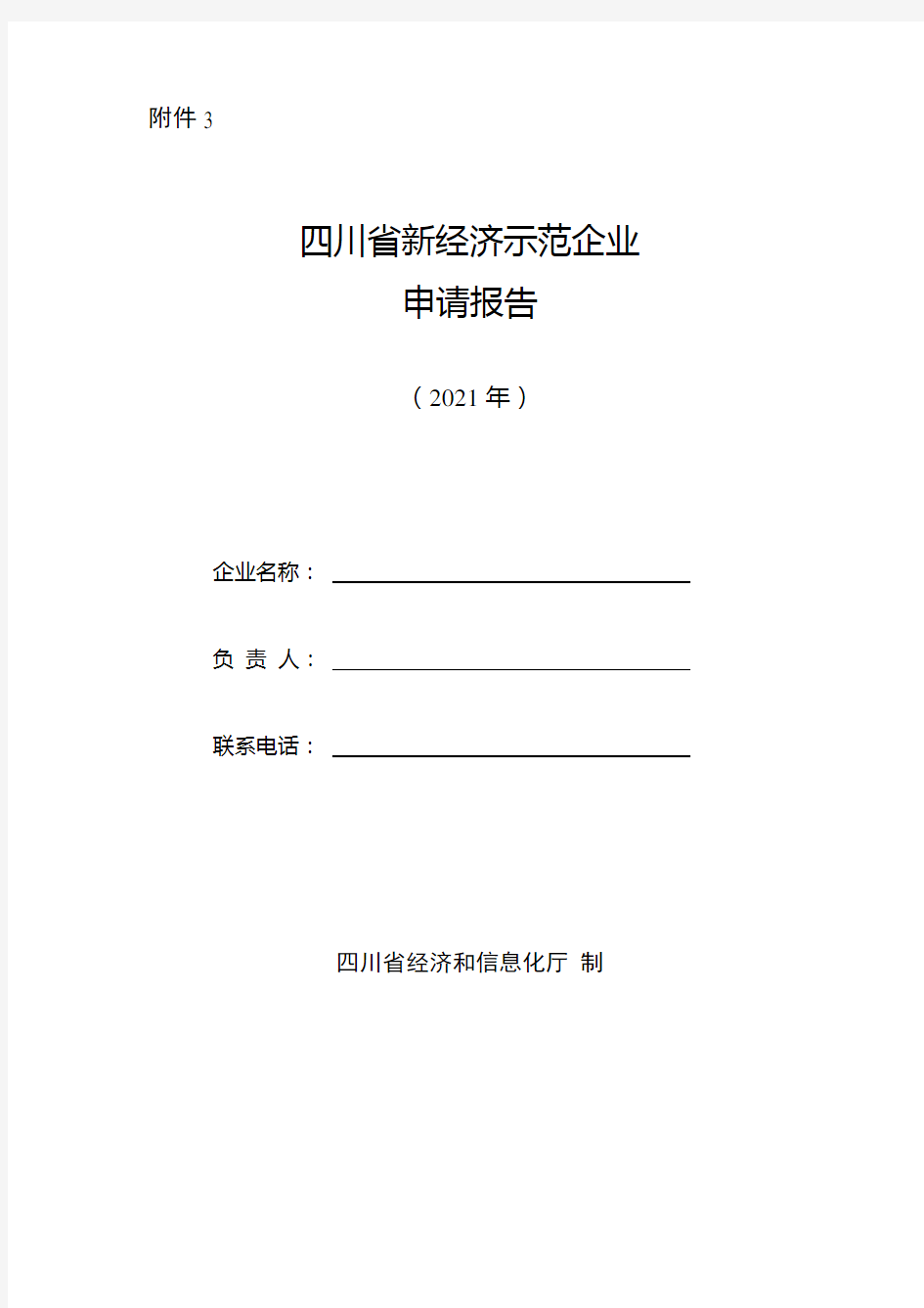 四川省新经济示范企业申请报告