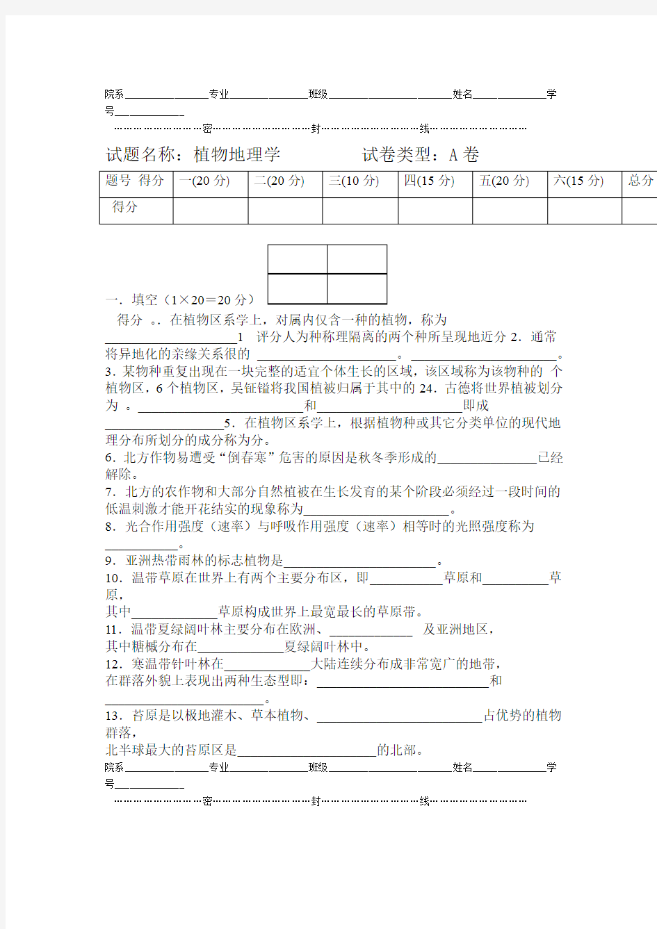 植物地理学试题及答案