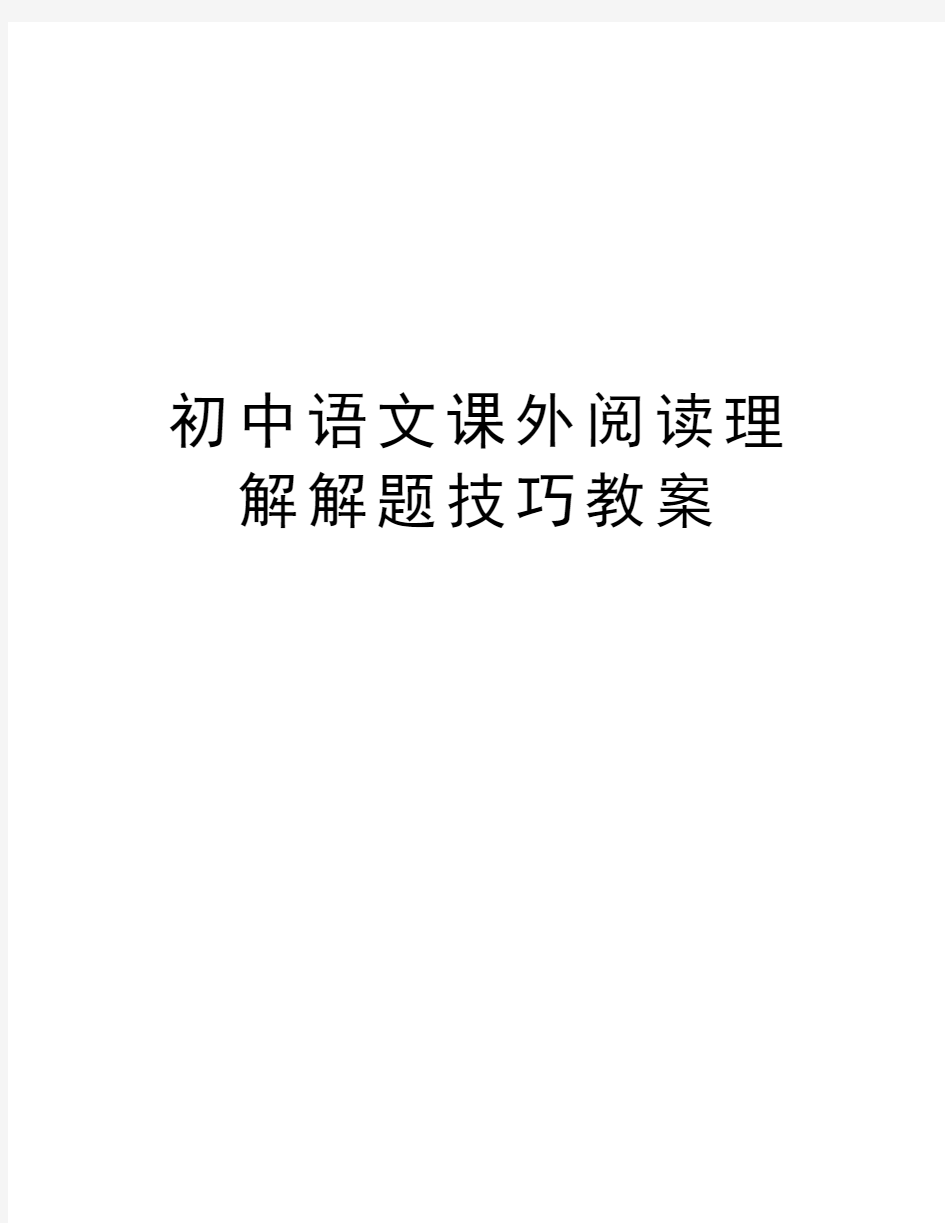 初中语文课外阅读理解解题技巧教案教案资料