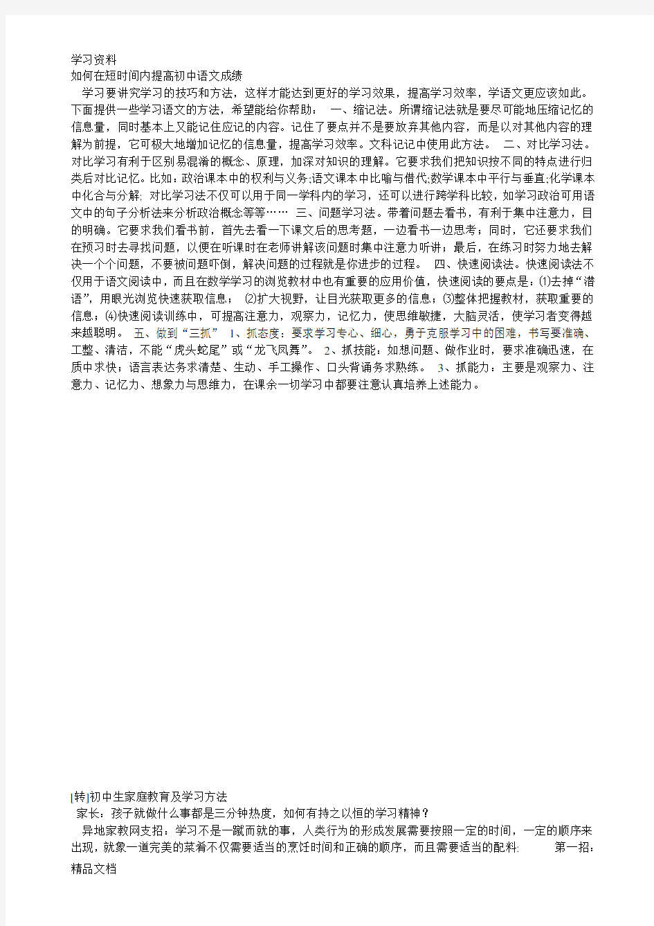 最新初二提高语文成绩的方法教学教材