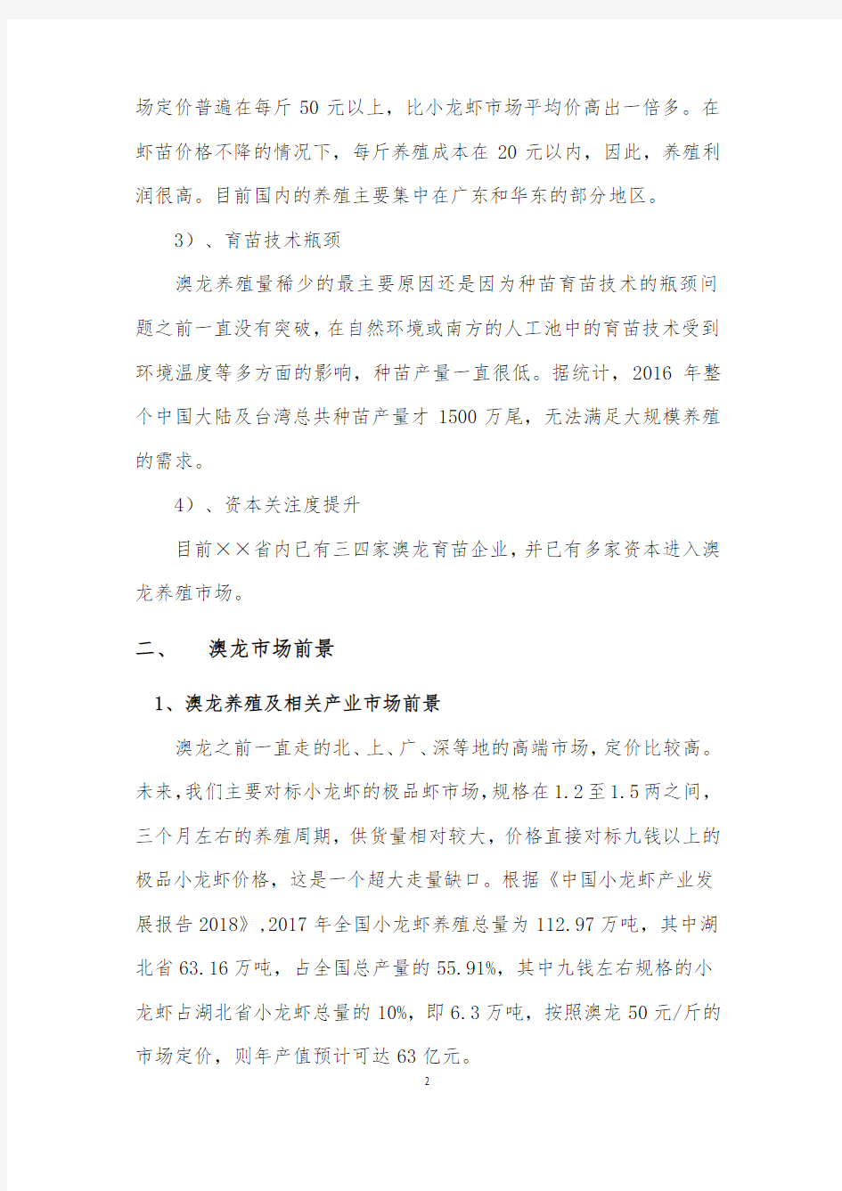 某公司澳洲淡水龙虾项目立项分析及发展规划