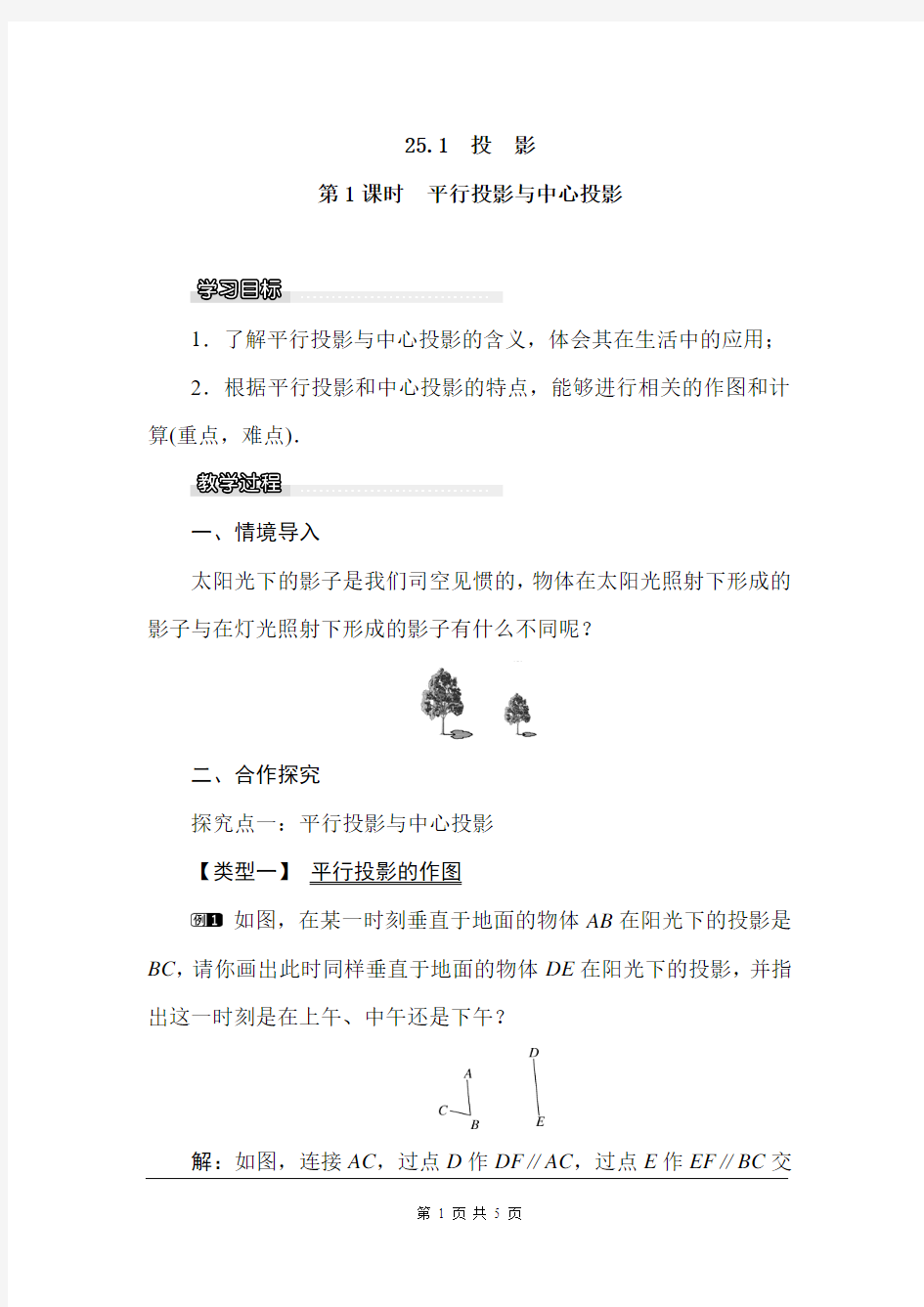 沪科版九年级数学下册教案25.1 第1课时 平行投影与中心投影附教学反思