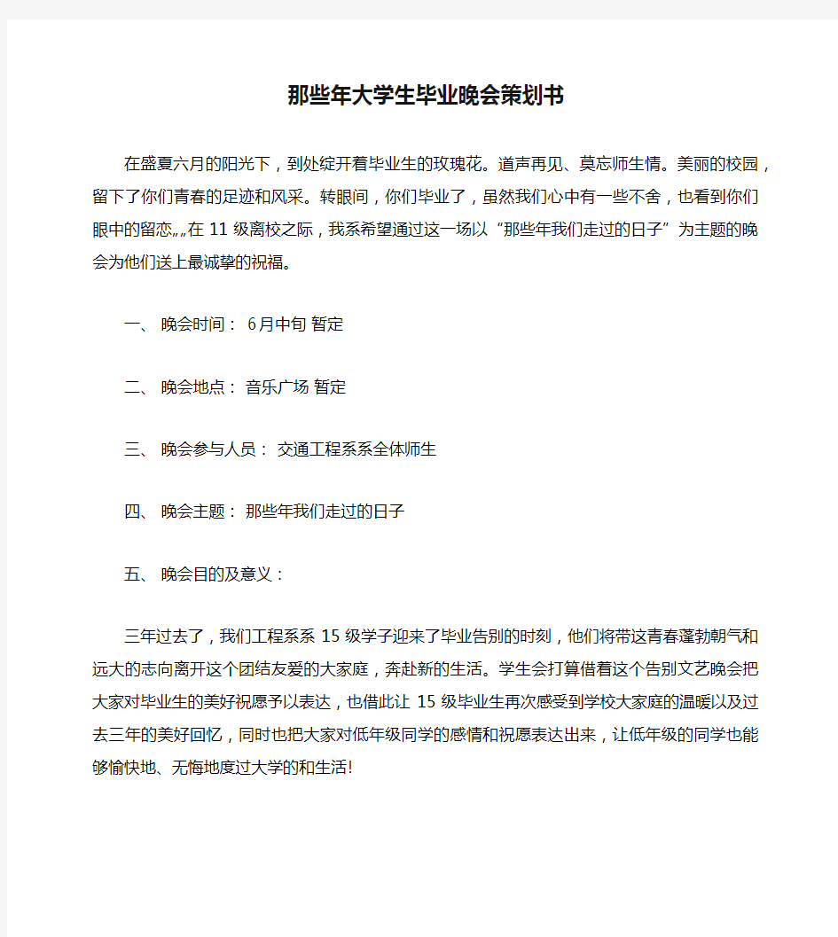 那些年大学生毕业晚会策划书