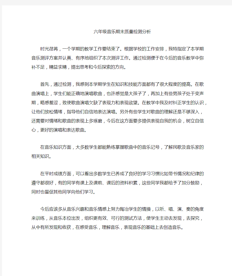 六年级音乐质量分析