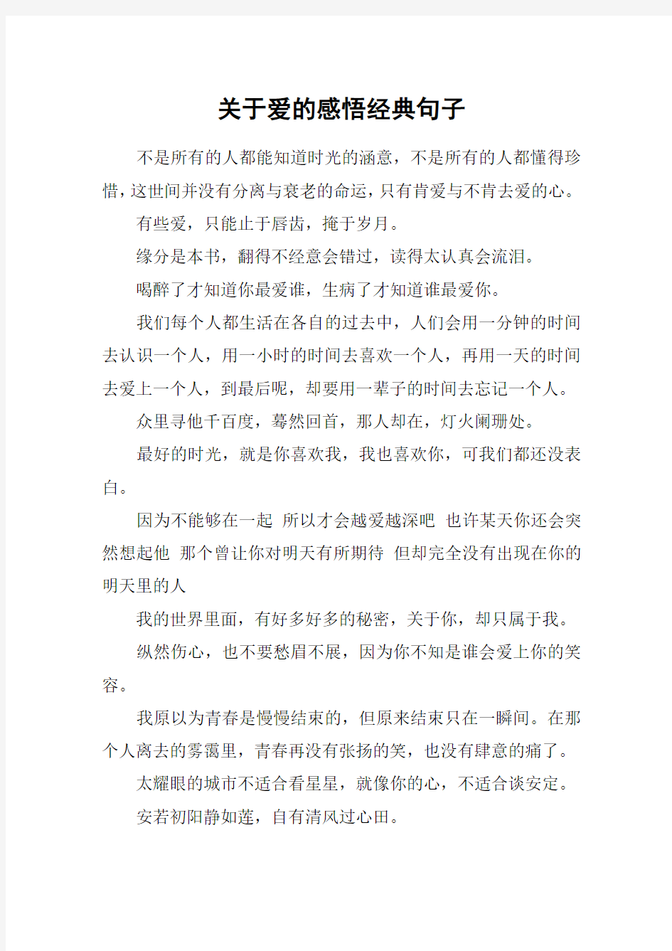 关于爱的感悟经典句子_1