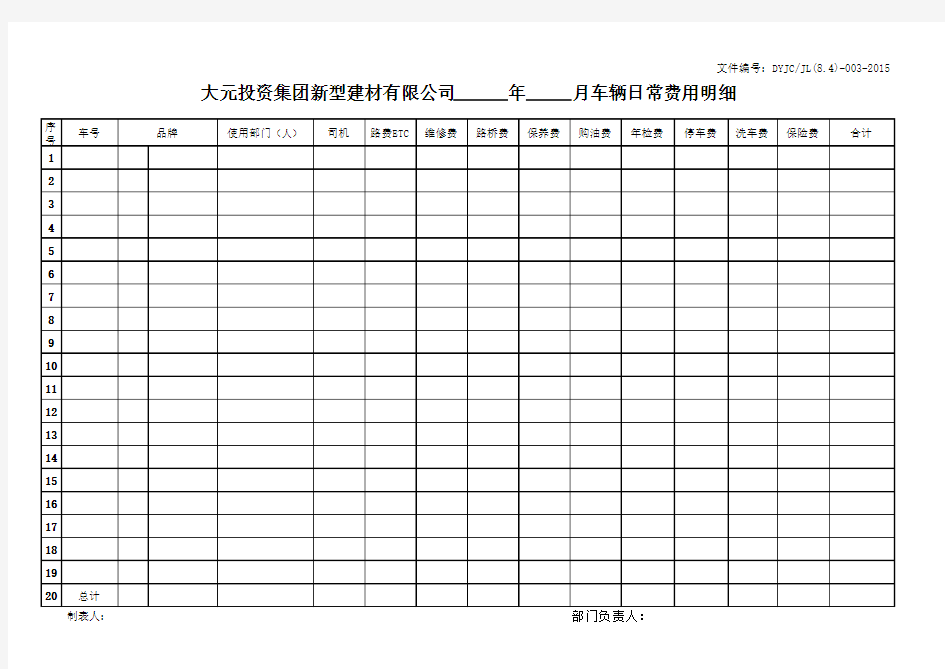 车辆日常费用明细表