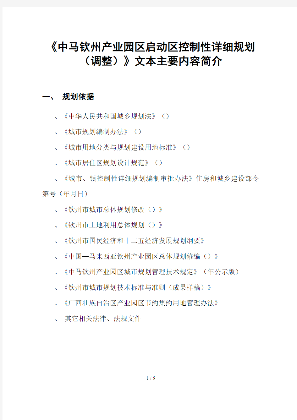 《中马钦州产业园区启动区控制性详细规划》文本主