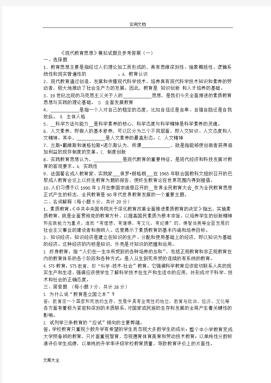 《现代教育思想》精彩试题