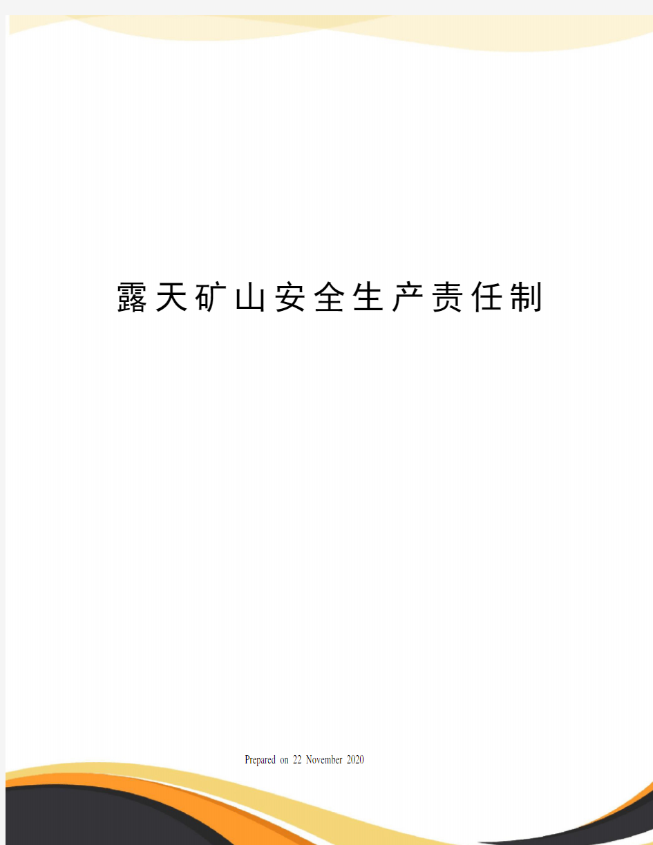 露天矿山安全生产责任制