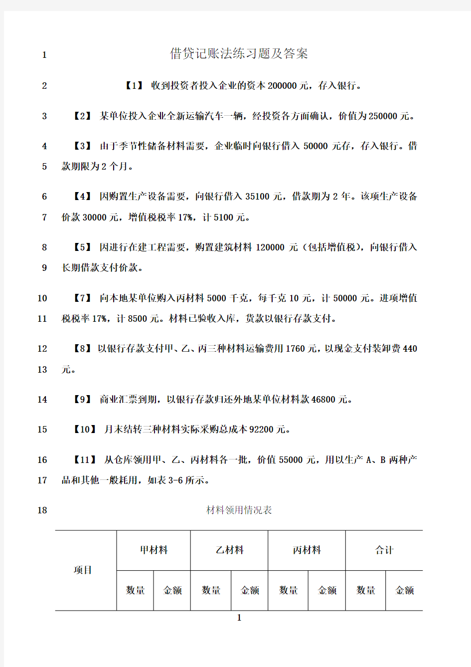 最新借贷记账法练习题及答案