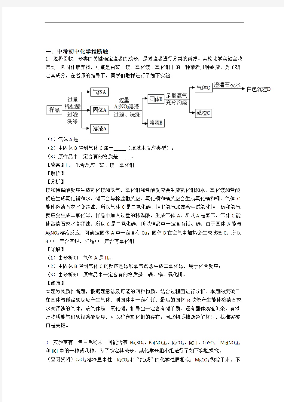 2020-2021备战中考化学压轴题专题推断题的经典综合题含详细答案