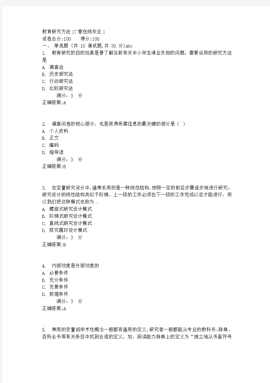 教育研究方法17春在线作业11满分答案