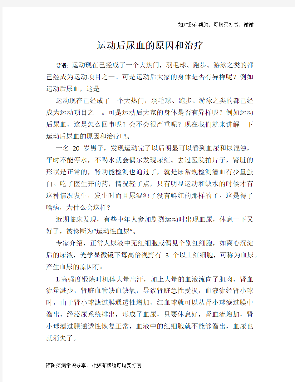 运动后尿血的原因和治疗