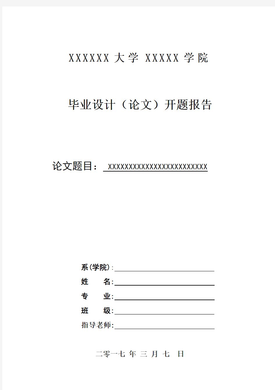 最新标准广西民族师范学院毕业论文(毕业设计)开题报告范文模板