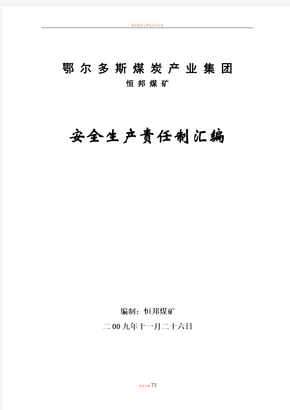 恒邦煤矿管理制度汇编第二部分(安全生产责任制)