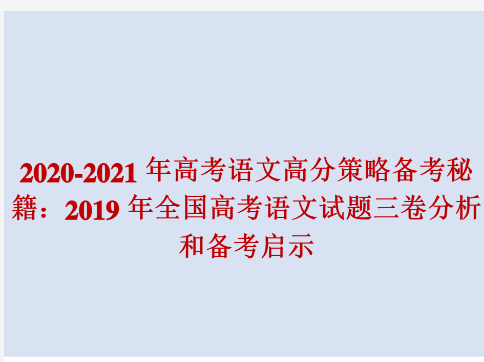 2020-2021年高考语文高分策略备考秘籍：2019年全国高考语文试题三卷分析和备考启示