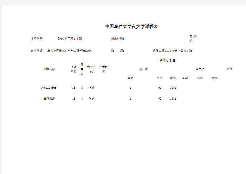 中国海洋大学夜大学课程表