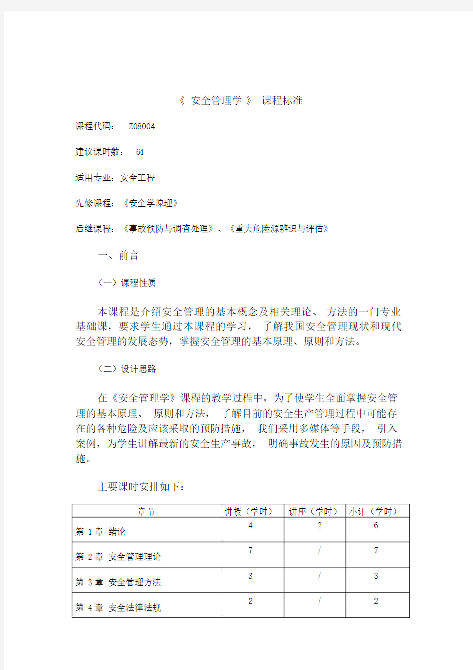 《安全管理学》课程标准