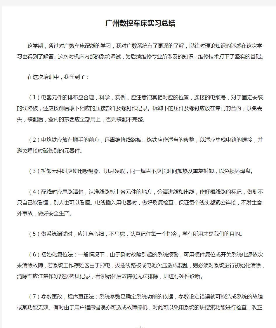 广州数控车床实习总结