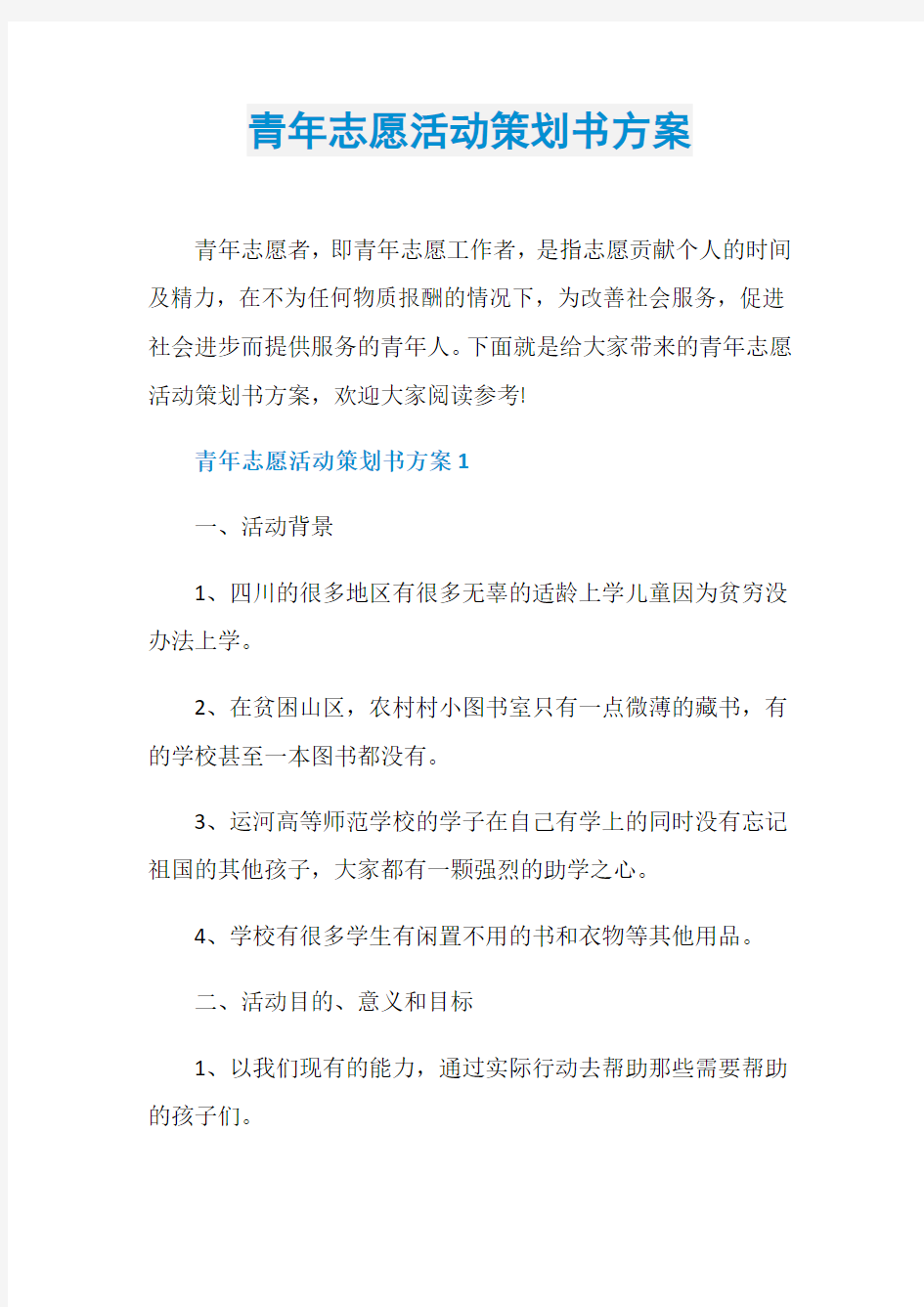 青年志愿活动策划书方案