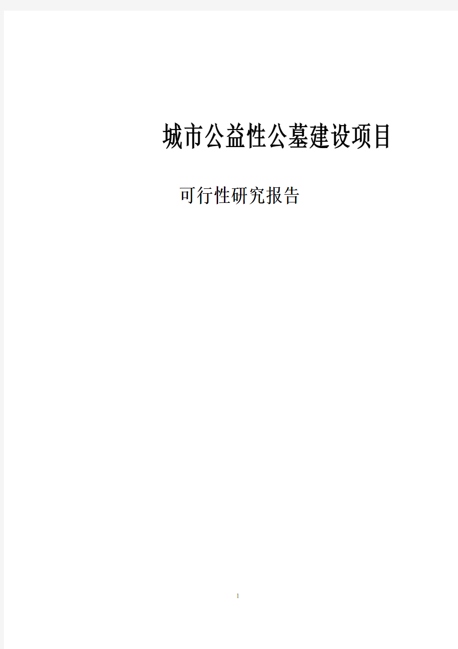 城市公益性公墓建设项目可行性研究报告