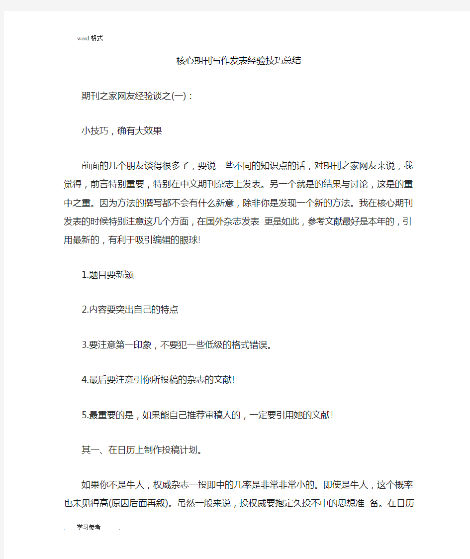 核心期刊写作发表经验技巧总结