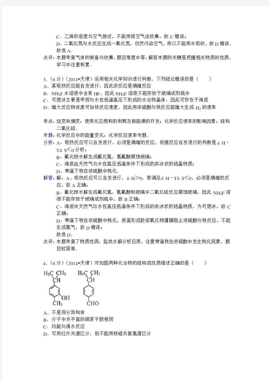 2014年天津市高考化学试卷解析