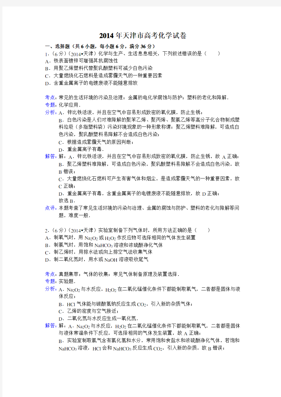 2014年天津市高考化学试卷解析