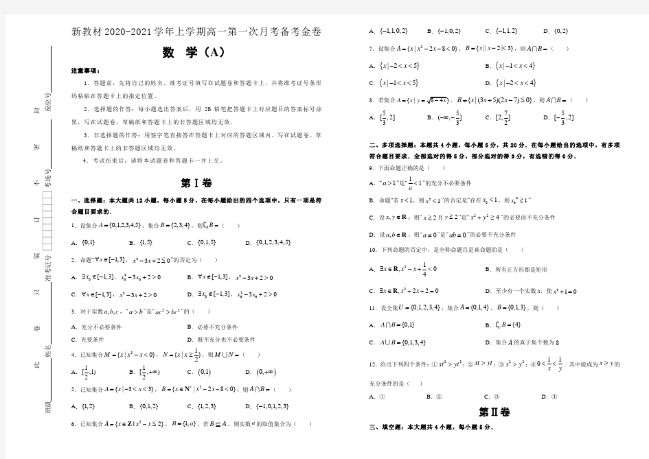 新高考地区新教材2020-2021学年上学期高一第一次月考备考金卷 数学(A卷)