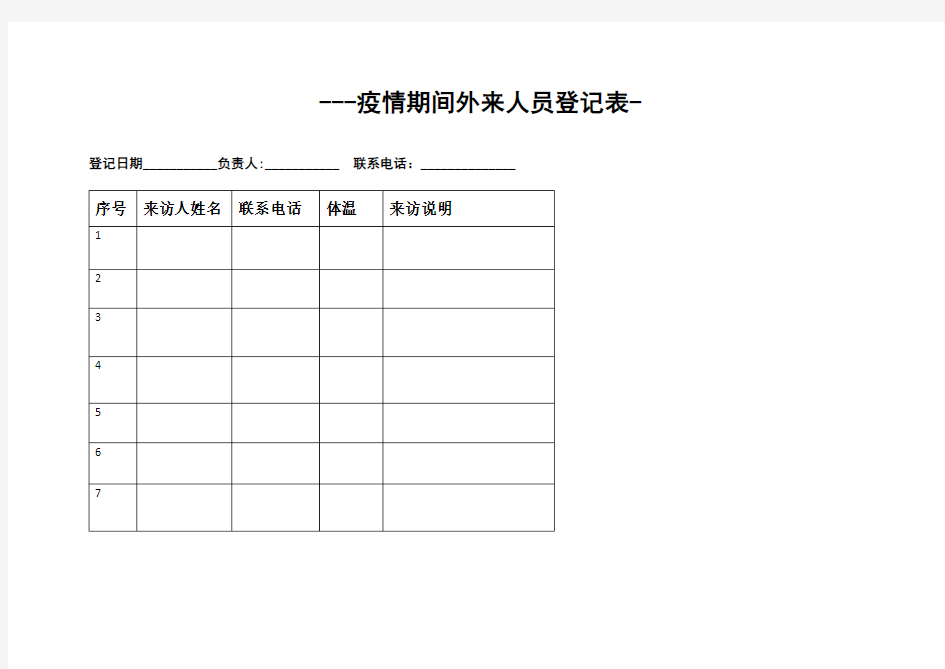 新冠疫情外来人员登记表