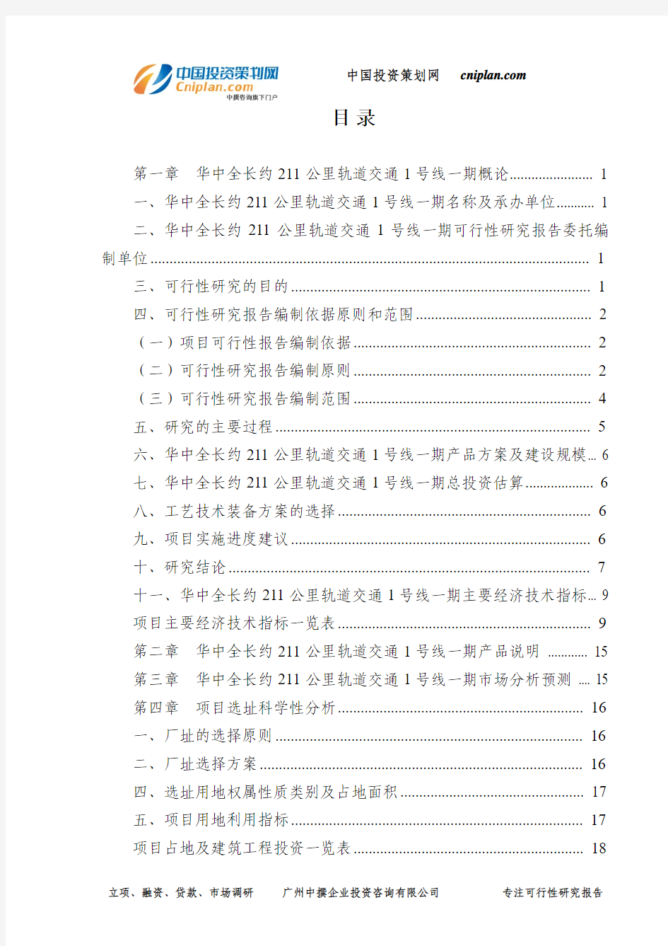 全长约211公里轨道交通1号线一期可行性研究报告-广州中撰咨询