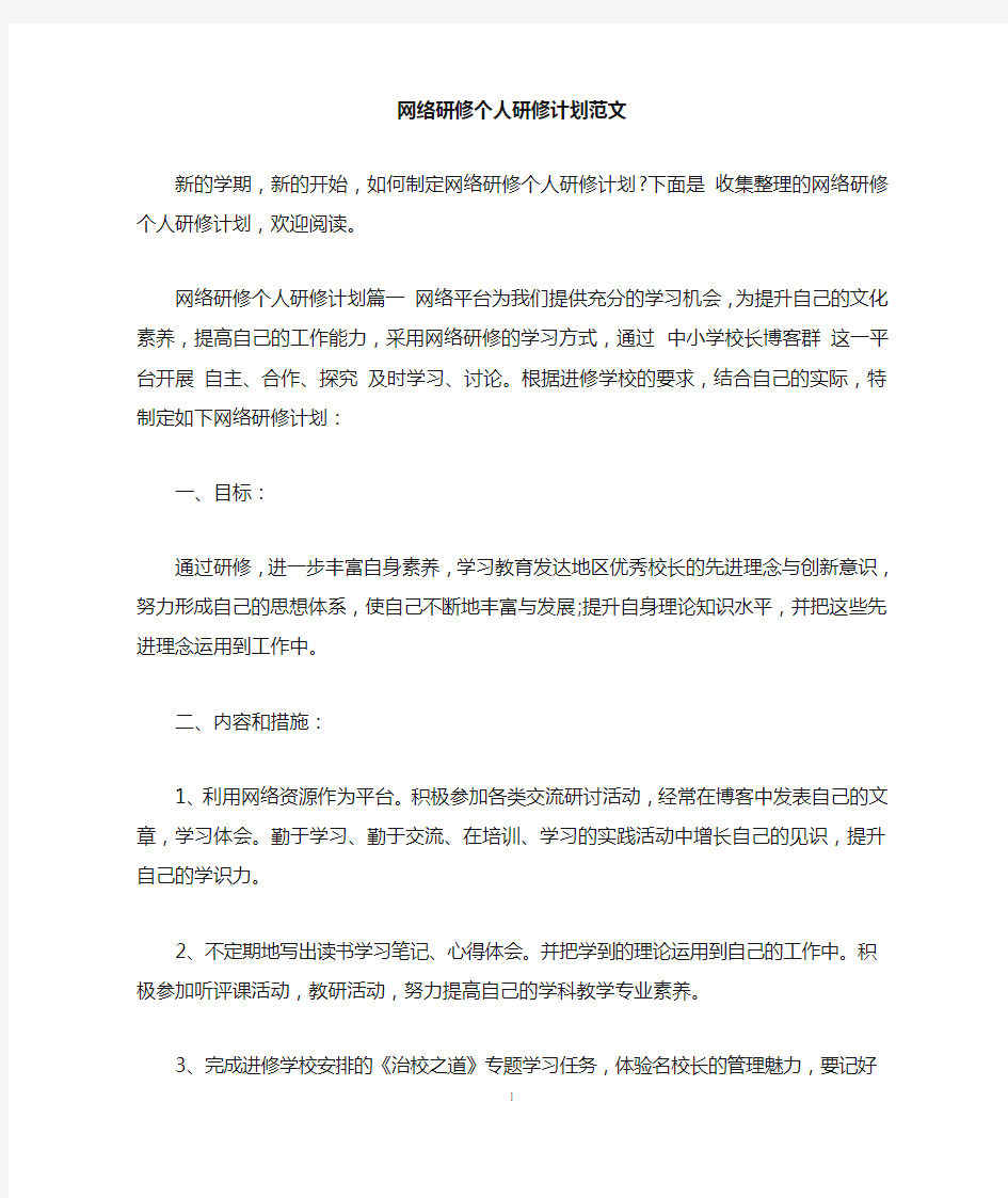 网络研修个人研修计划范文