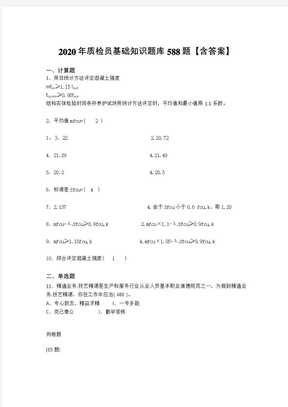 最新精编2020质检员基础知识完整考试题库588题(含答案)