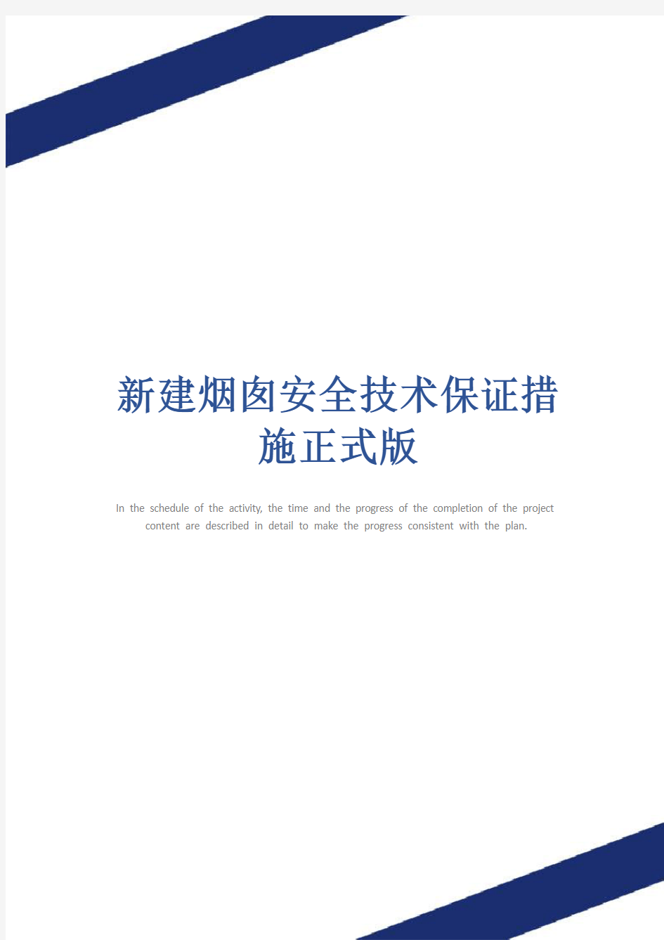 新建烟囱安全技术保证措施正式版