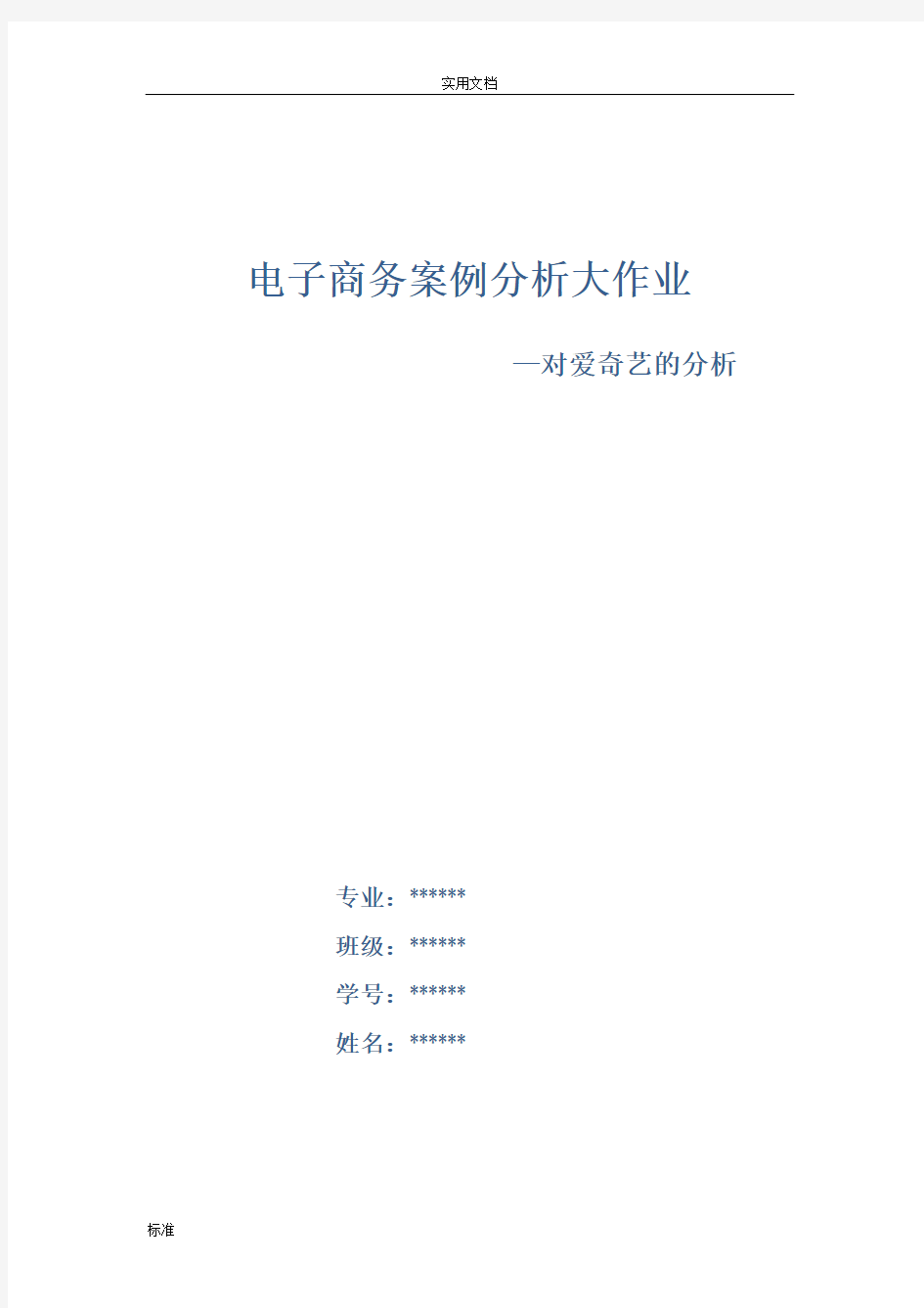 电子商务案例分析报告爱奇艺