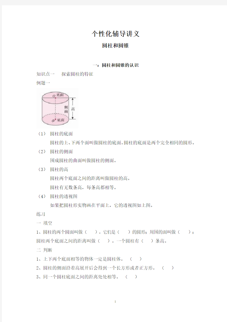 (word完整版)六年级数学圆柱圆锥辅导讲义