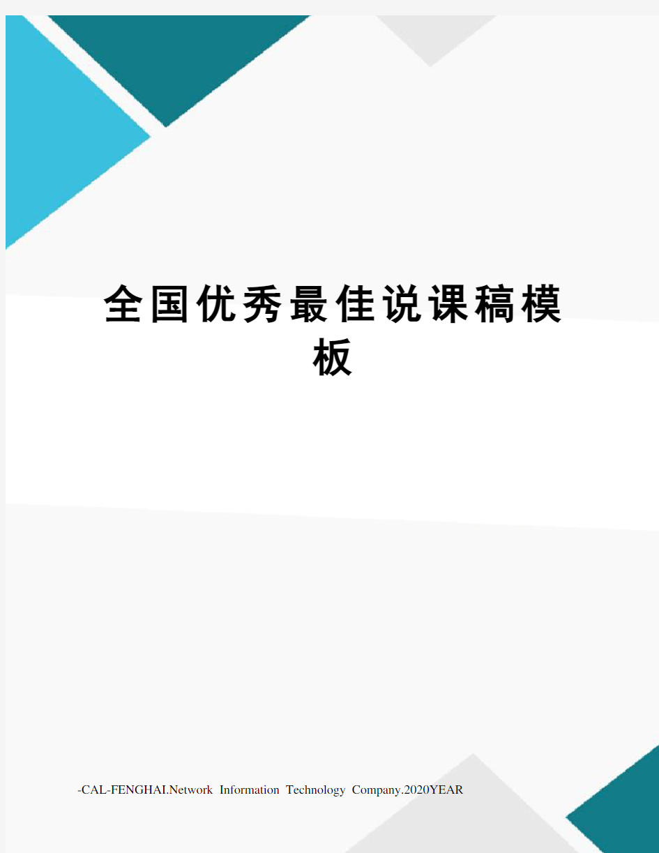 全国优秀最佳说课稿模板