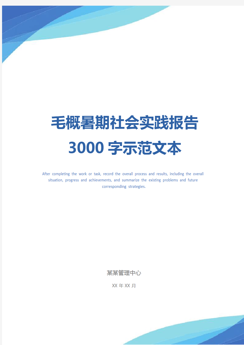 毛概暑期社会实践报告3000字示范文本