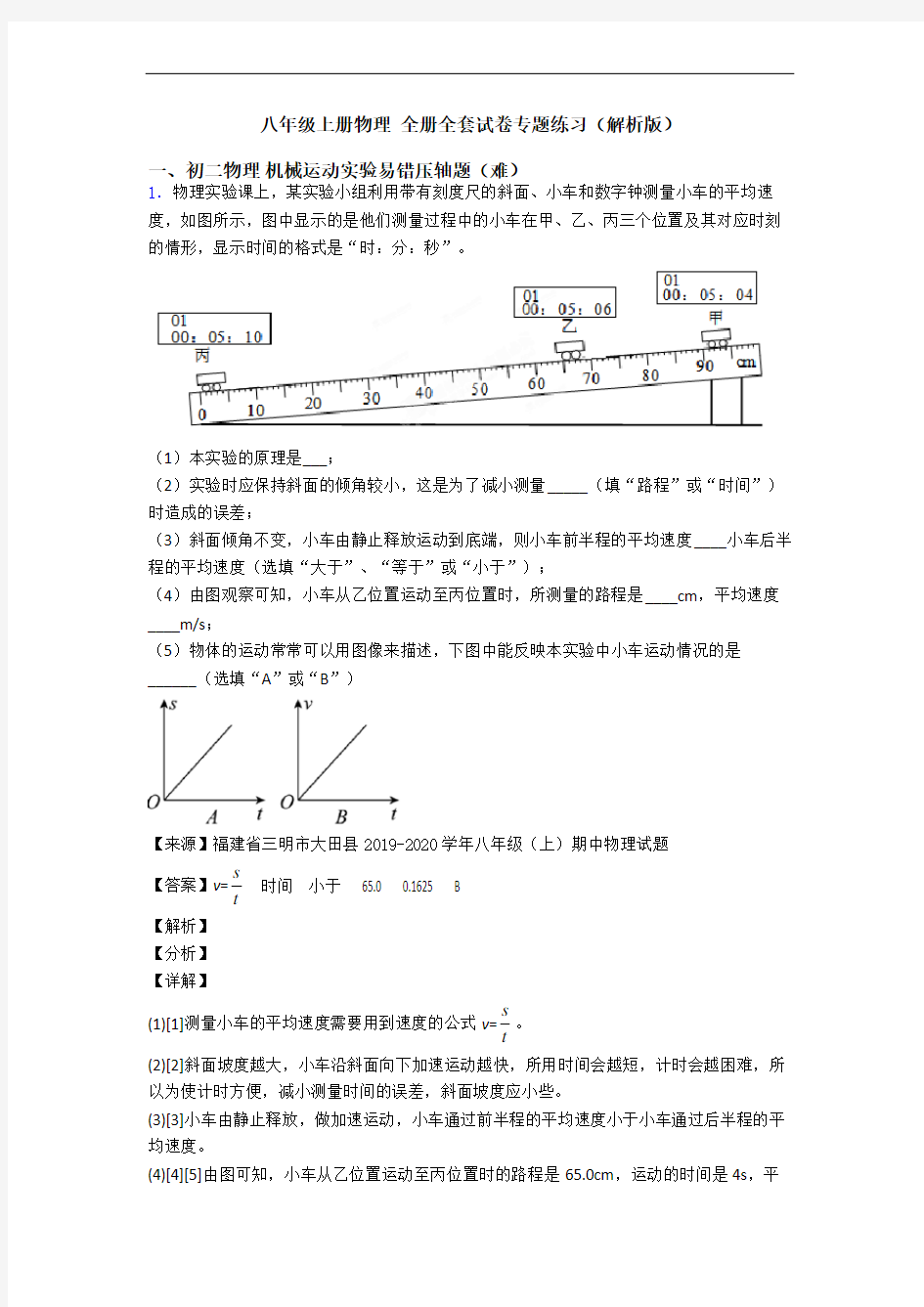 八年级上册物理 全册全套试卷专题练习(解析版)