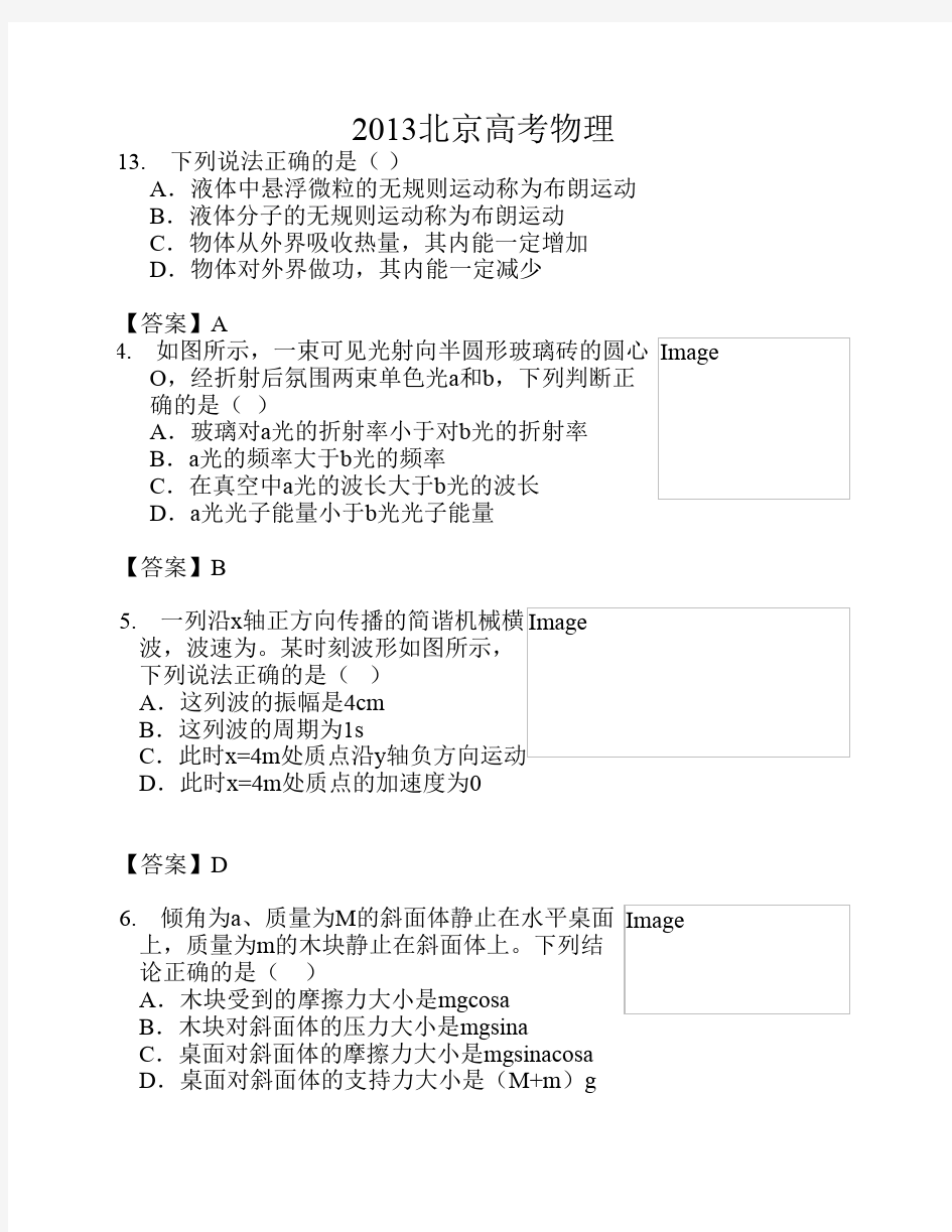 2013北京高考物理试题与答案解析