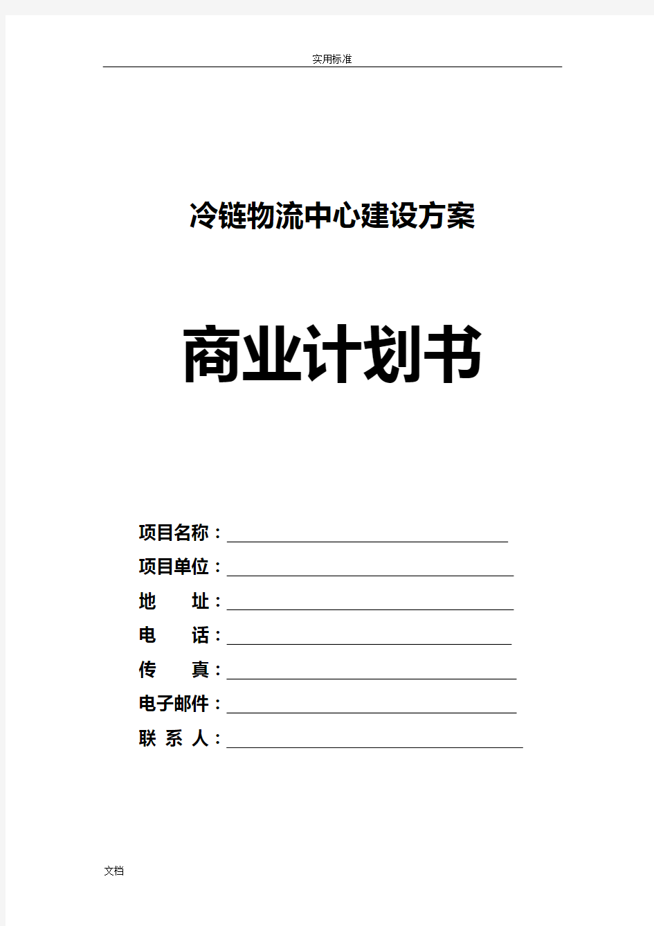 冷链物流项目建设方案设计