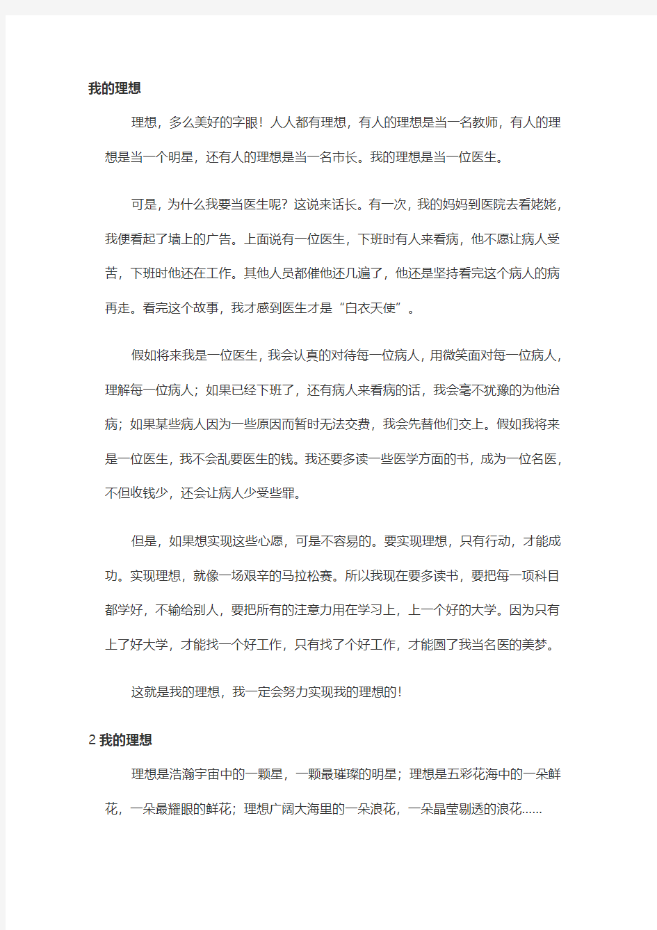 我的理想500字作文