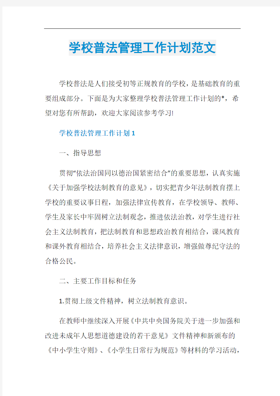 学校普法管理工作计划范文