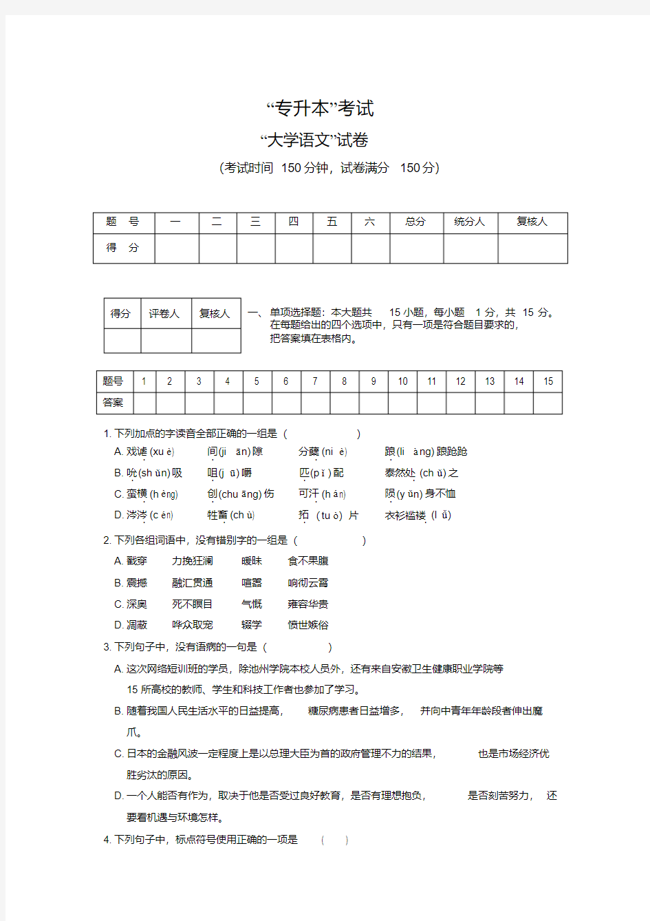 “专升本”考试大学语文试卷1