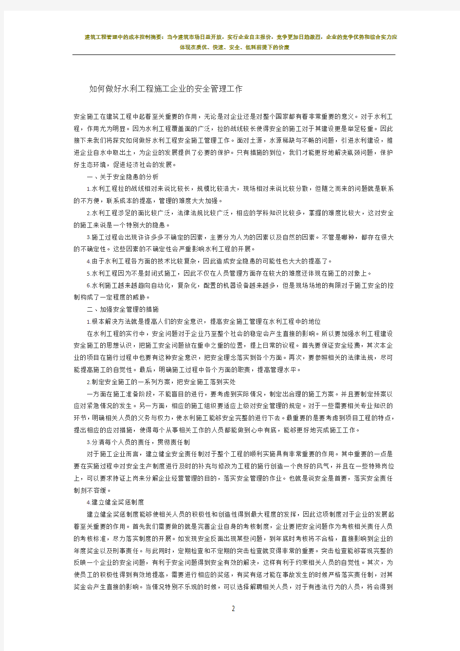 如何做好水利工程施工企业的安全管理工作